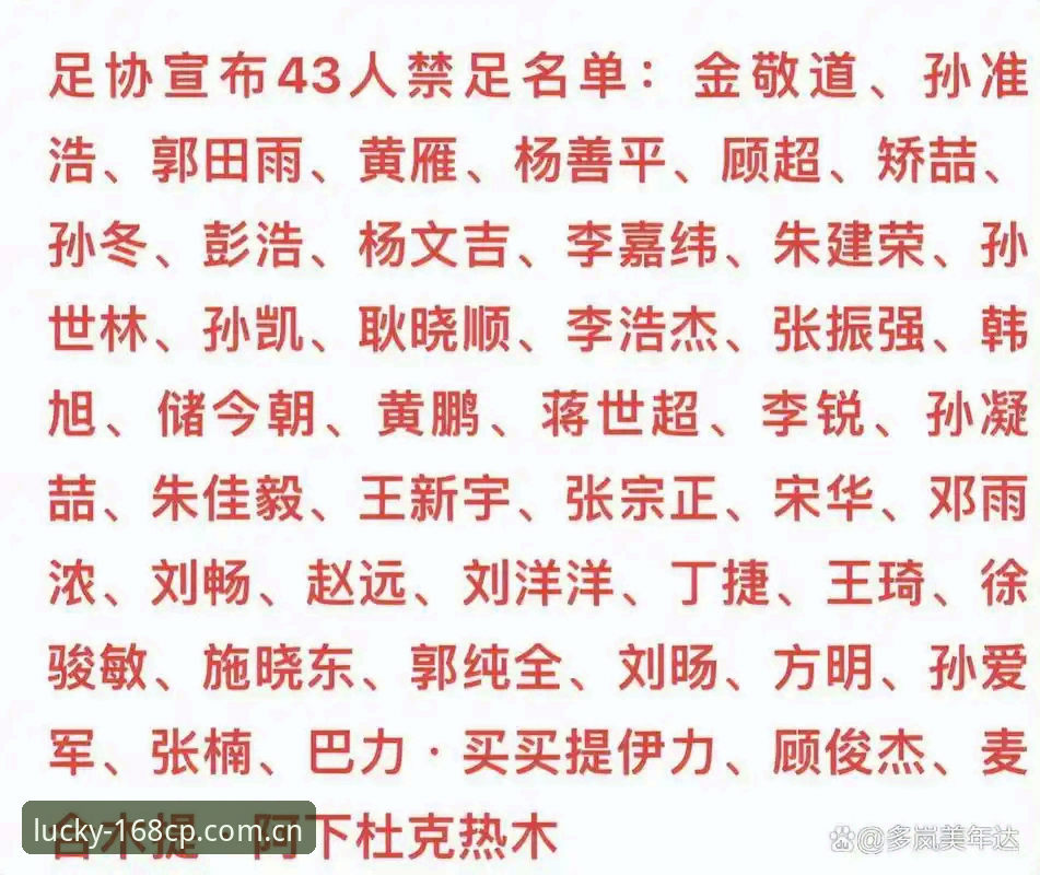 彩票快乐博彩攻略 资深玩家实战分享:从足协禁足名单看168彩票平台如何助力赛事信息研判